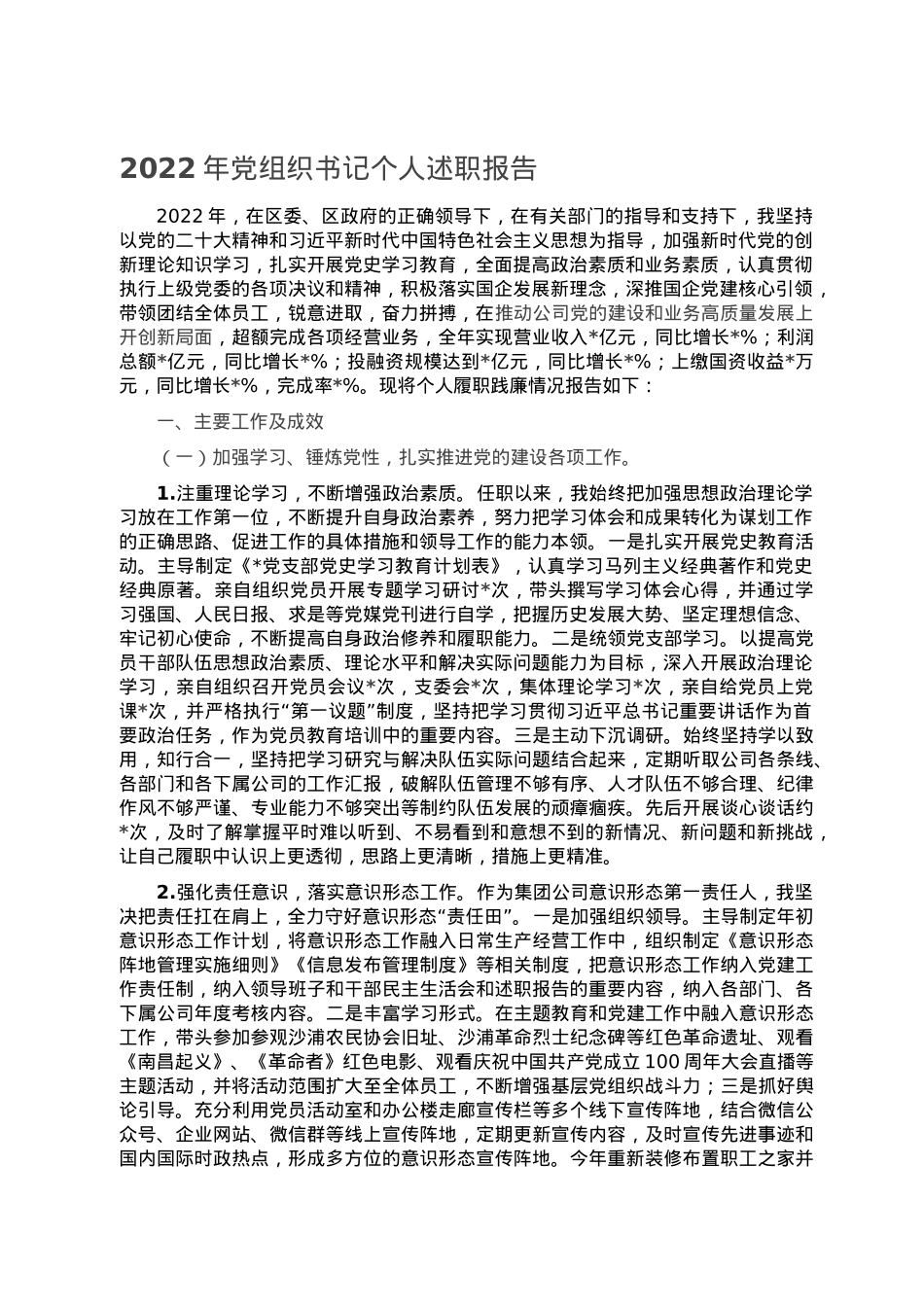 2022年党组织书记个人述职报告.doc_第1页
