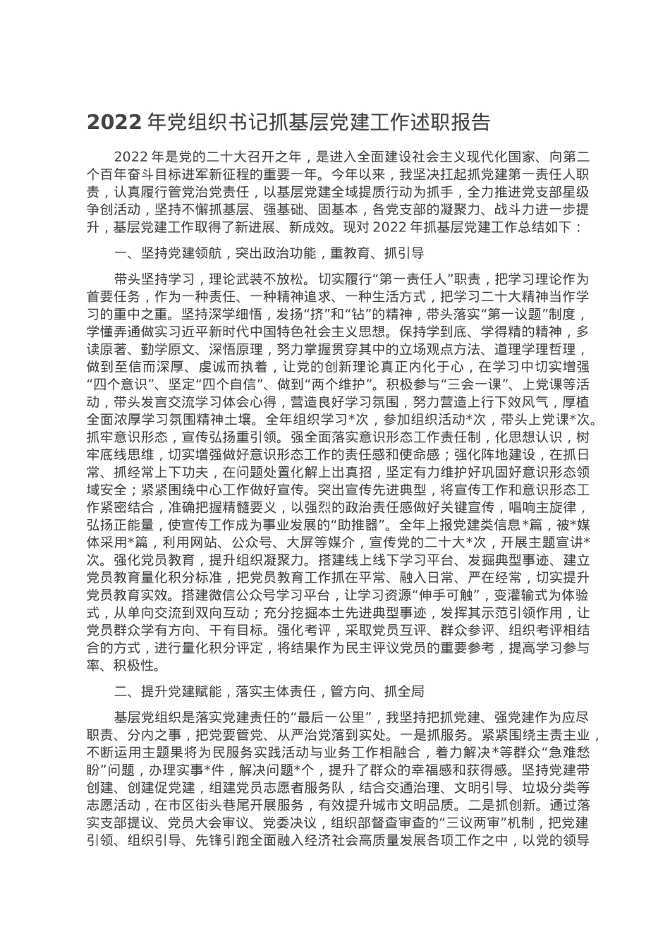 2022年党组织书记抓基层党建工作述职报告.doc_第1页