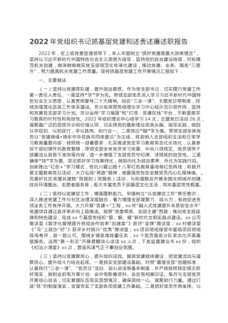 2022年党组织书记抓基层党建和述责述廉述职报告.doc