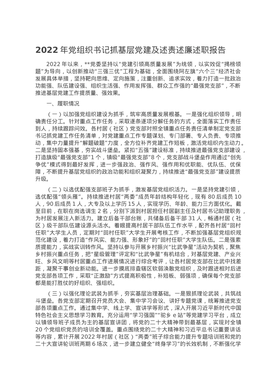 2022年党组织书记抓基层党建及述责述廉述职报告.doc_第1页