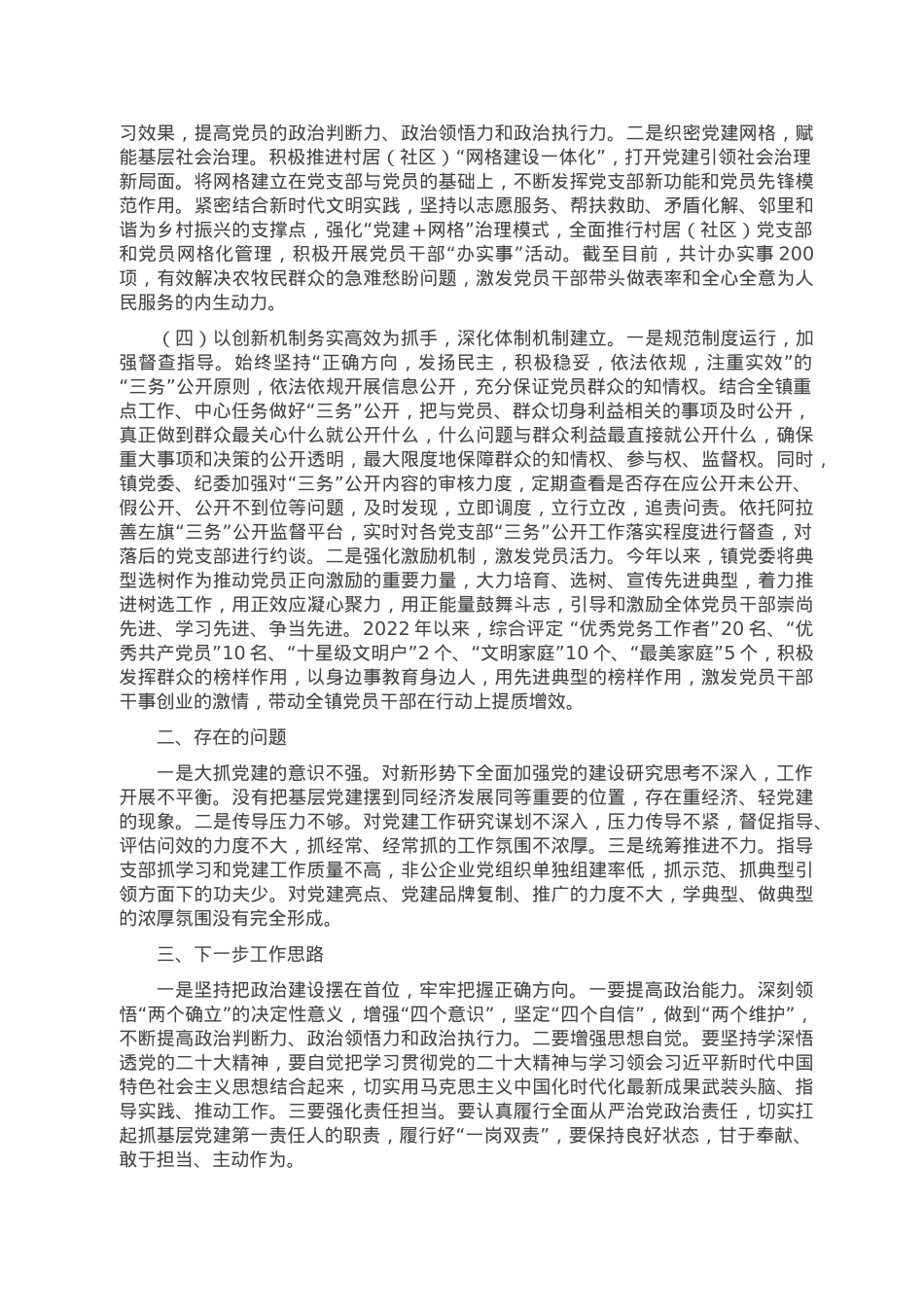 2022年党组织书记抓基层党建及述责述廉述职报告.doc_第2页