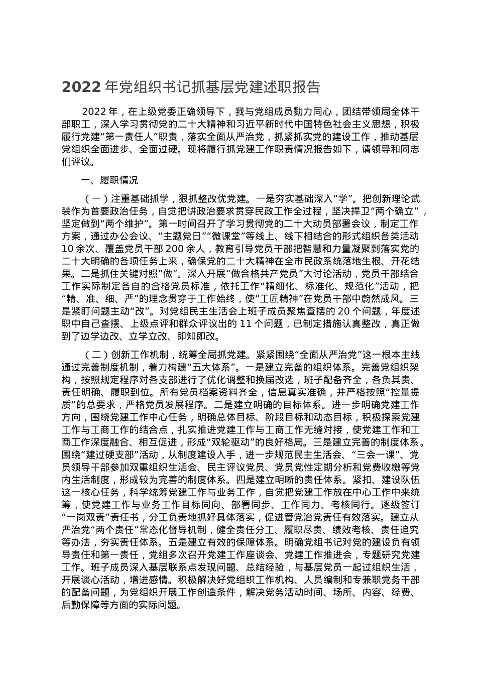 2022年党组织书记抓基层党建述职报告.doc_第1页