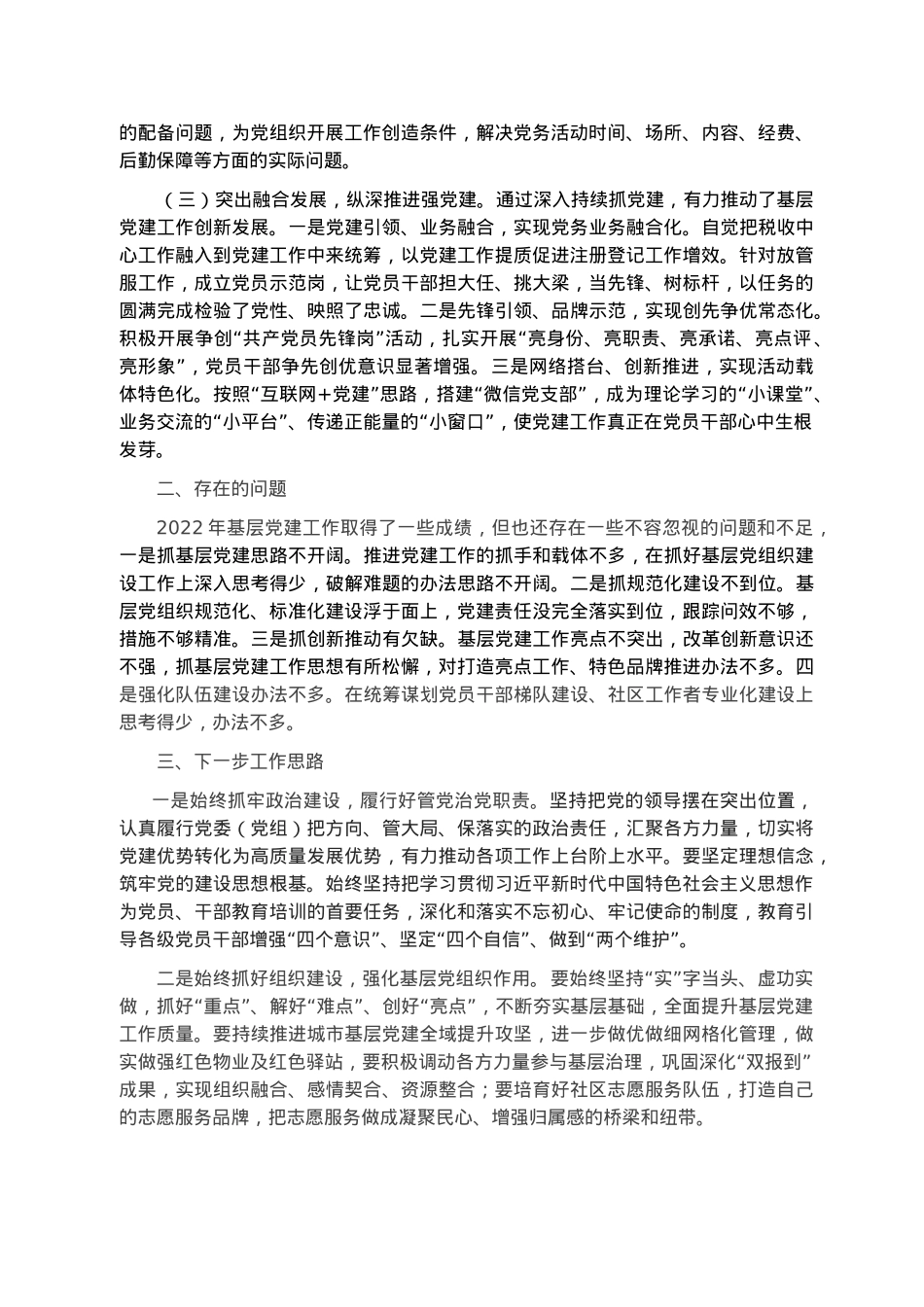 2022年党组织书记抓基层党建述职报告.docx_第2页