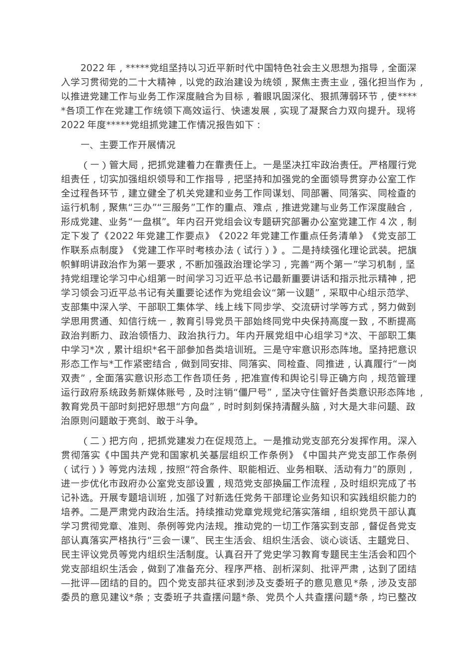 2022年党组抓党建情况报告.docx_第1页
