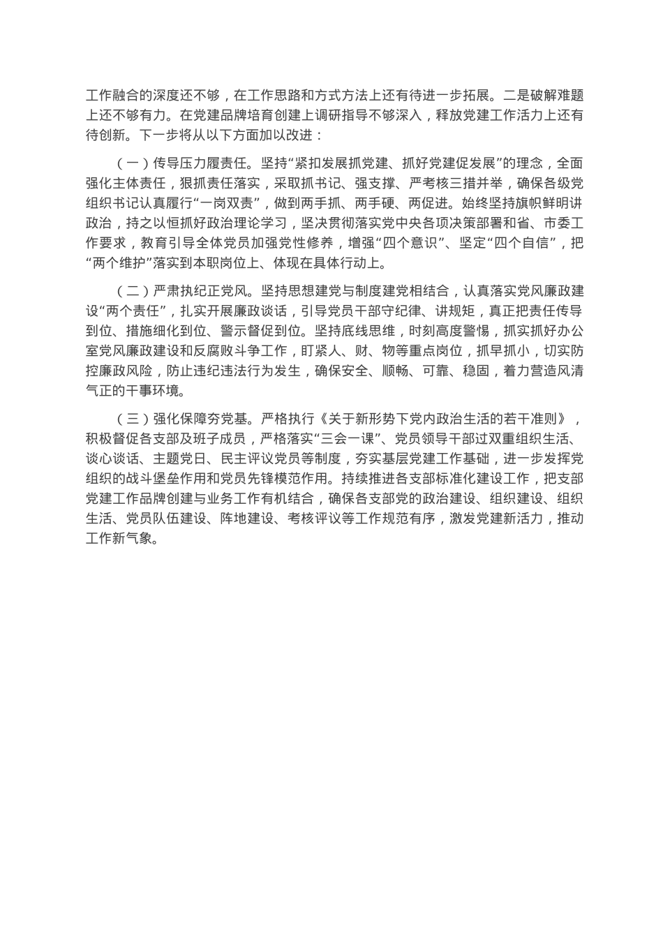 2022年党组抓党建情况报告.docx_第3页