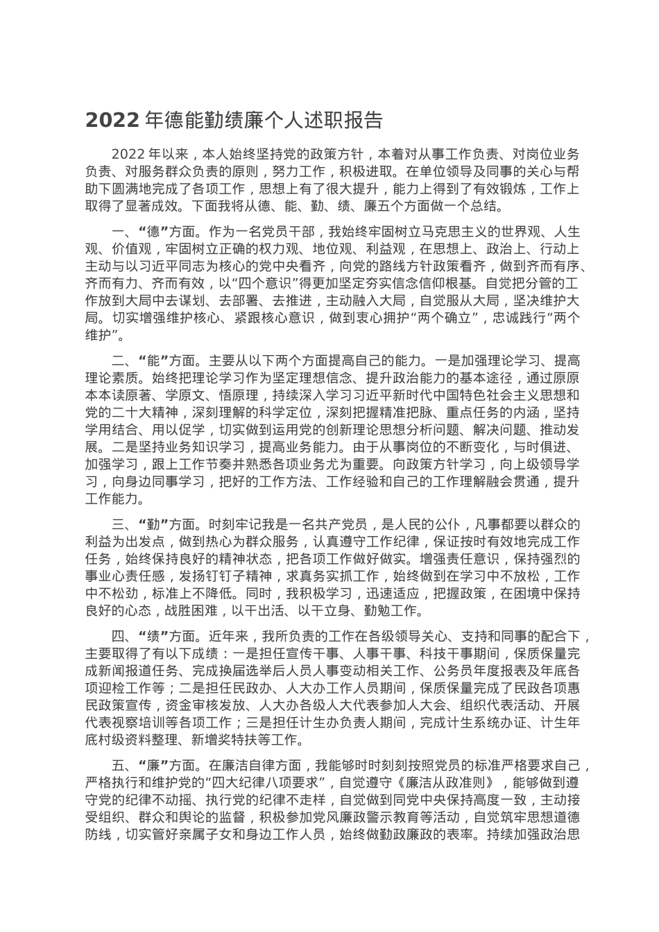 2022年德能勤绩廉个人述职报告.doc_第1页