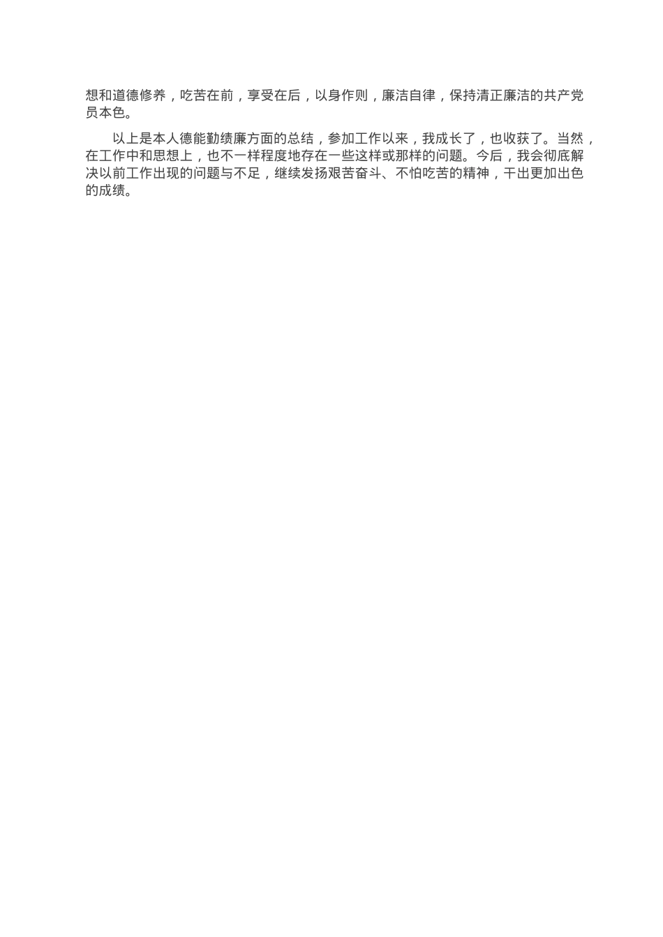 2022年德能勤绩廉个人述职报告.doc_第2页