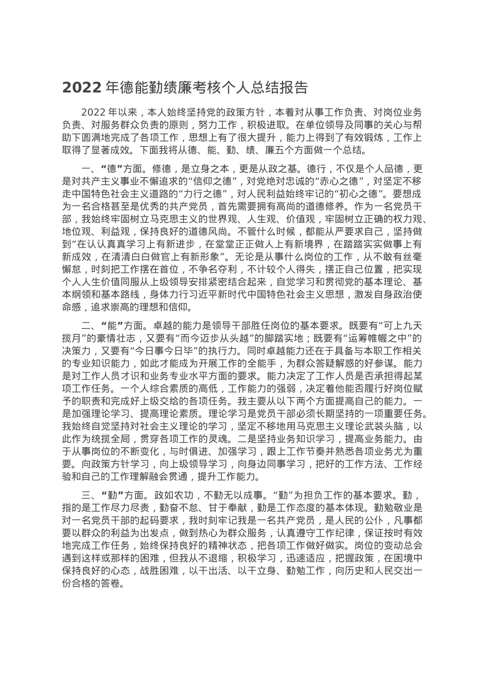 2022年德能勤绩廉考核个人总结报告.doc_第1页