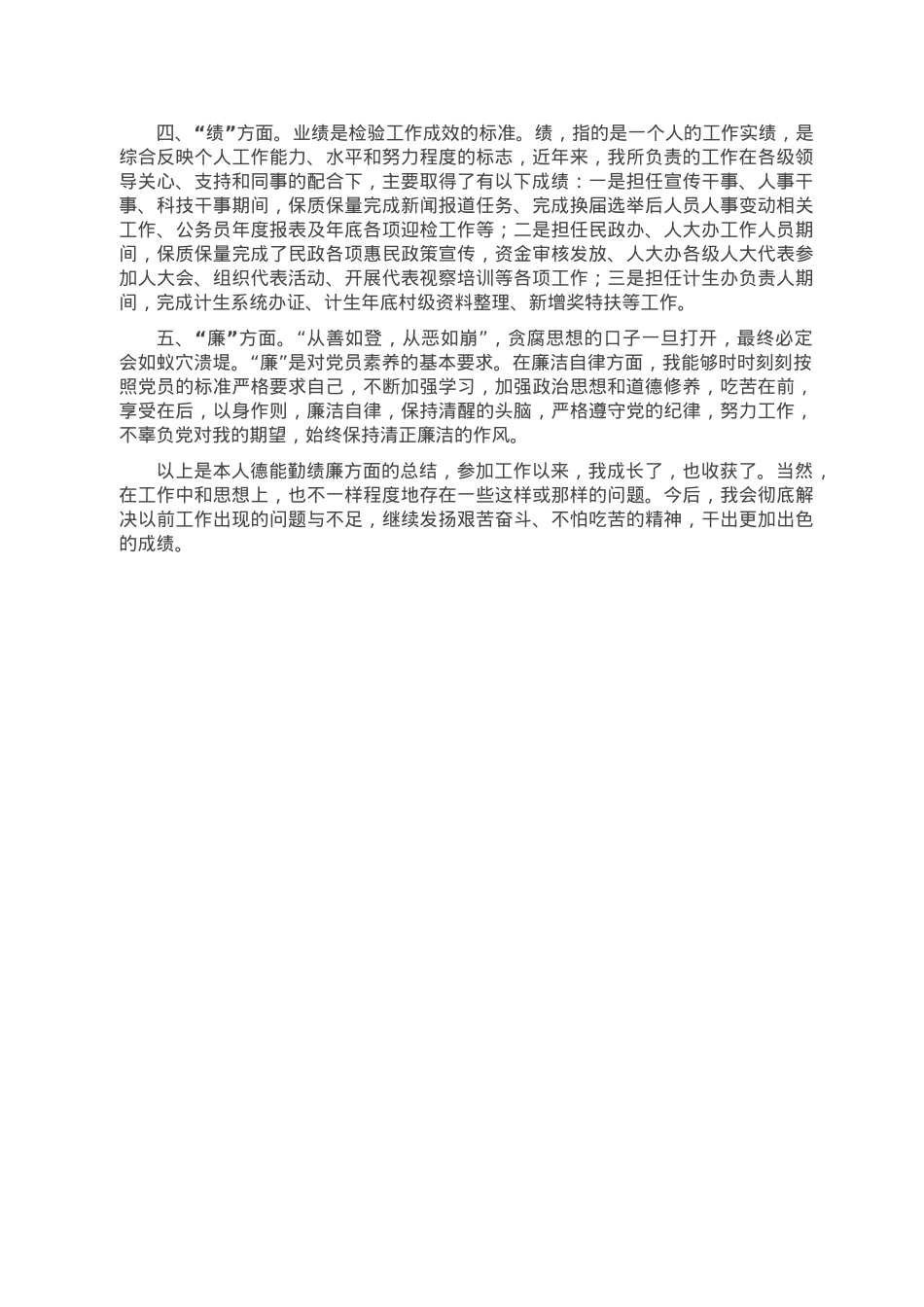 2022年德能勤绩廉考核个人总结报告.doc_第2页