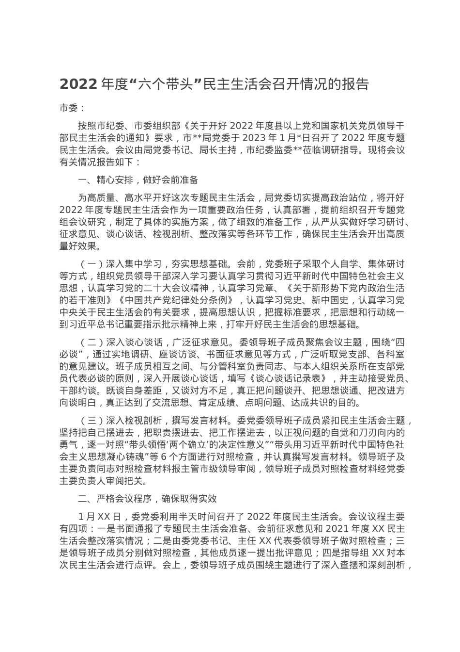 2022年度“六个带头”民主生活会召开情况的报告.doc_第1页