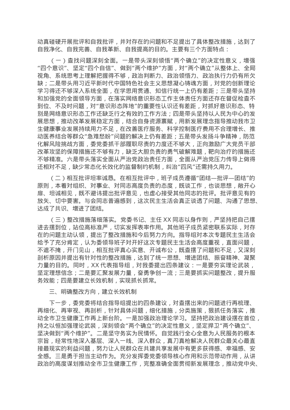 2022年度“六个带头”民主生活会召开情况的报告.doc_第2页