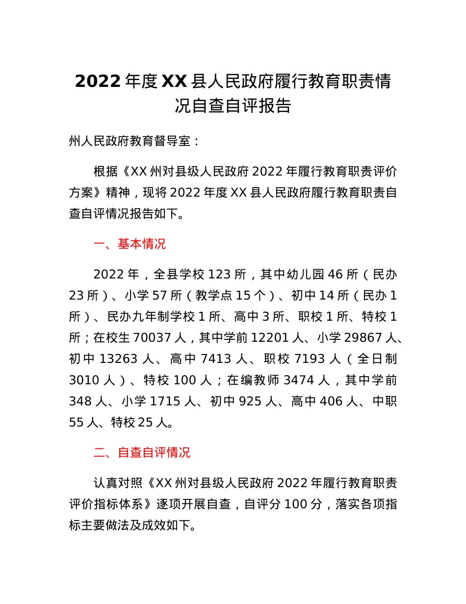 2022年度XX县人民政府履行教育职责情况自查自评报告.docx_第1页