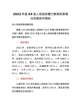 2022年度XX县人民政府履行教育职责情况自查自评报告.docx