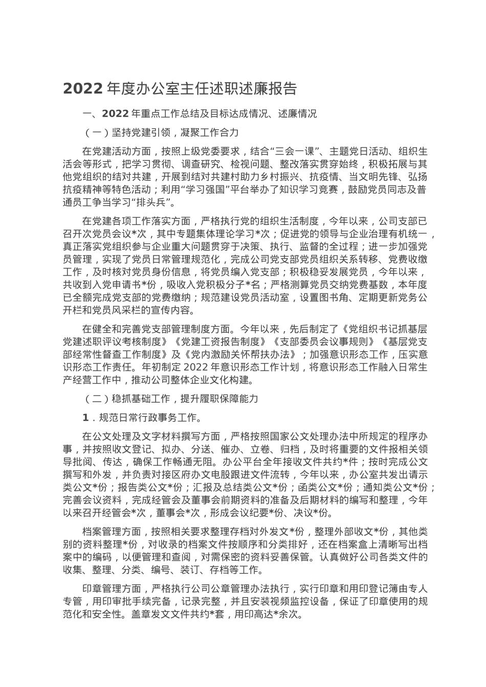2022年度办公室主任述职述廉报告.doc_第1页