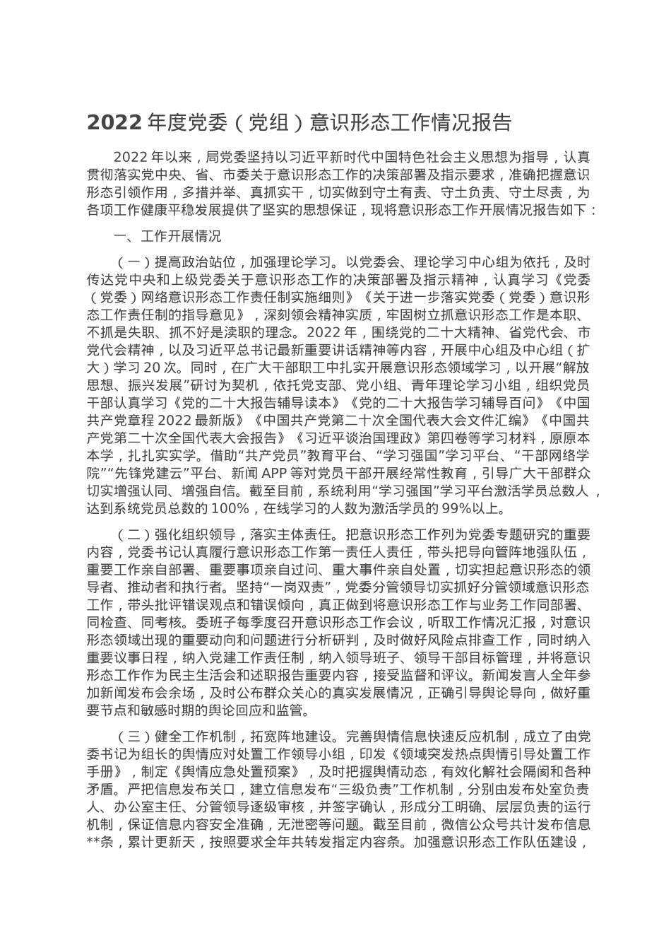 2022年度党委（党组）意识形态工作情况报告.doc_第1页