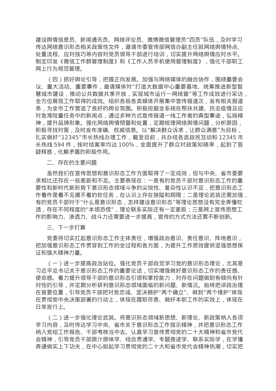 2022年度党委（党组）意识形态工作情况报告.doc_第2页