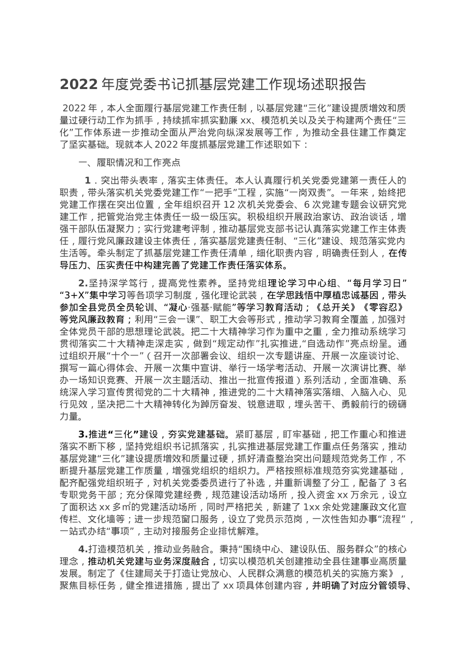 2022年度党委书记抓基层党建工作现场述职报告.doc_第1页