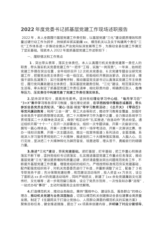 2022年度党委书记抓基层党建工作现场述职报告.doc