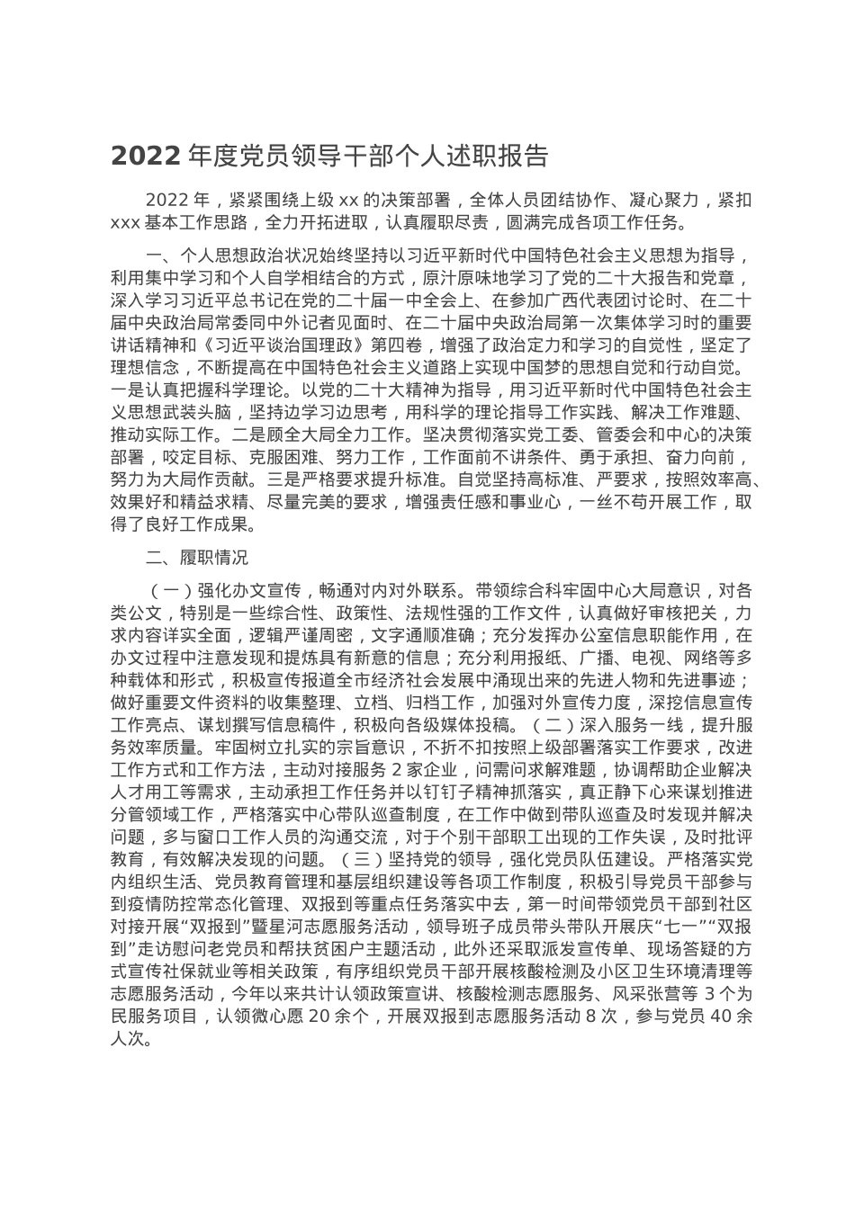 2022年度党员领导干部个人述职报告.doc_第1页