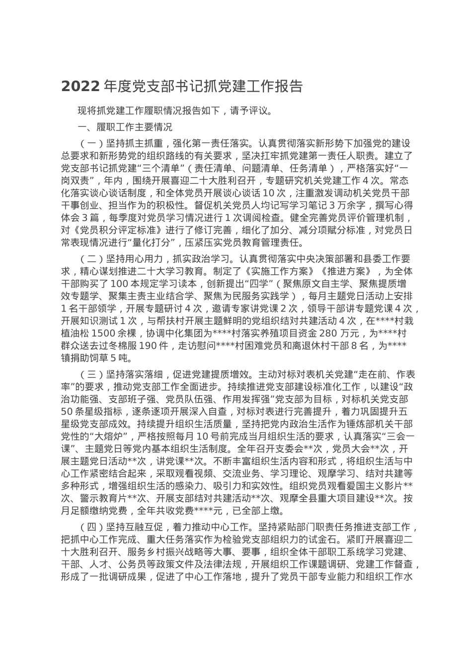 2022年度党支部书记抓党建工作报告.doc_第1页