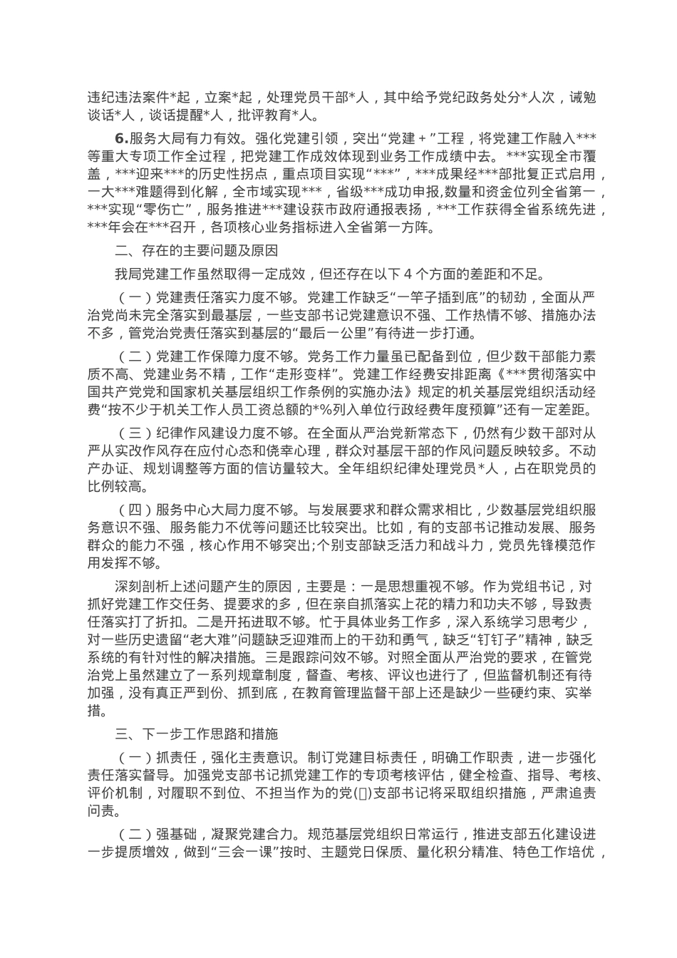 2022年度党组（党委）书记述职报告.docx_第2页