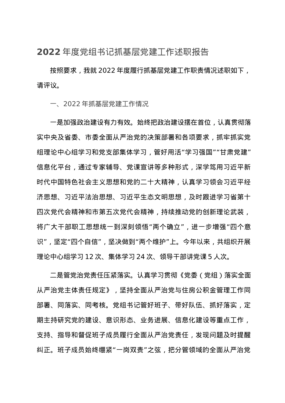 2022年度党组书记抓基层党建工作述职报告.doc_第1页