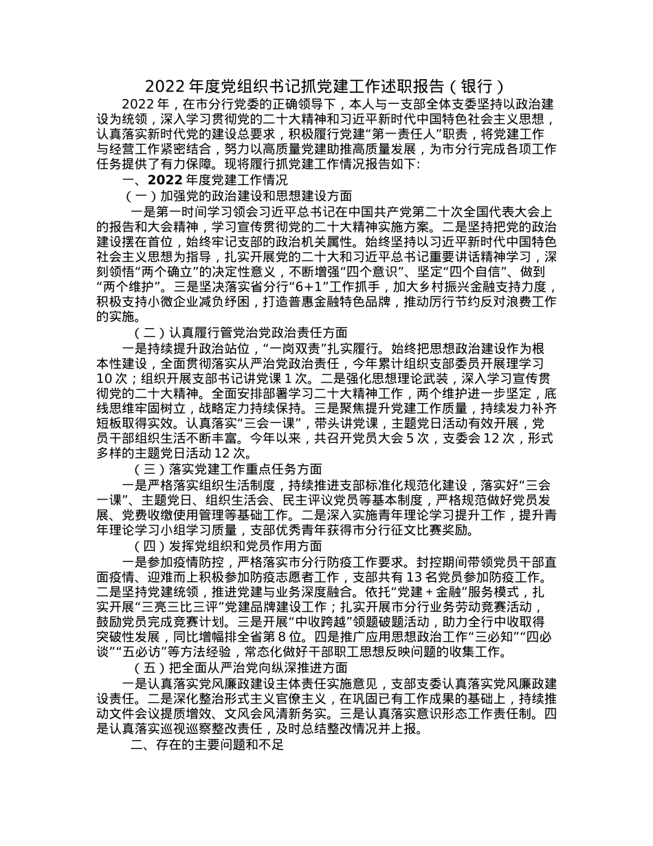 2022年度党组织书记抓党建工作述职报告（银行）.docx_第1页