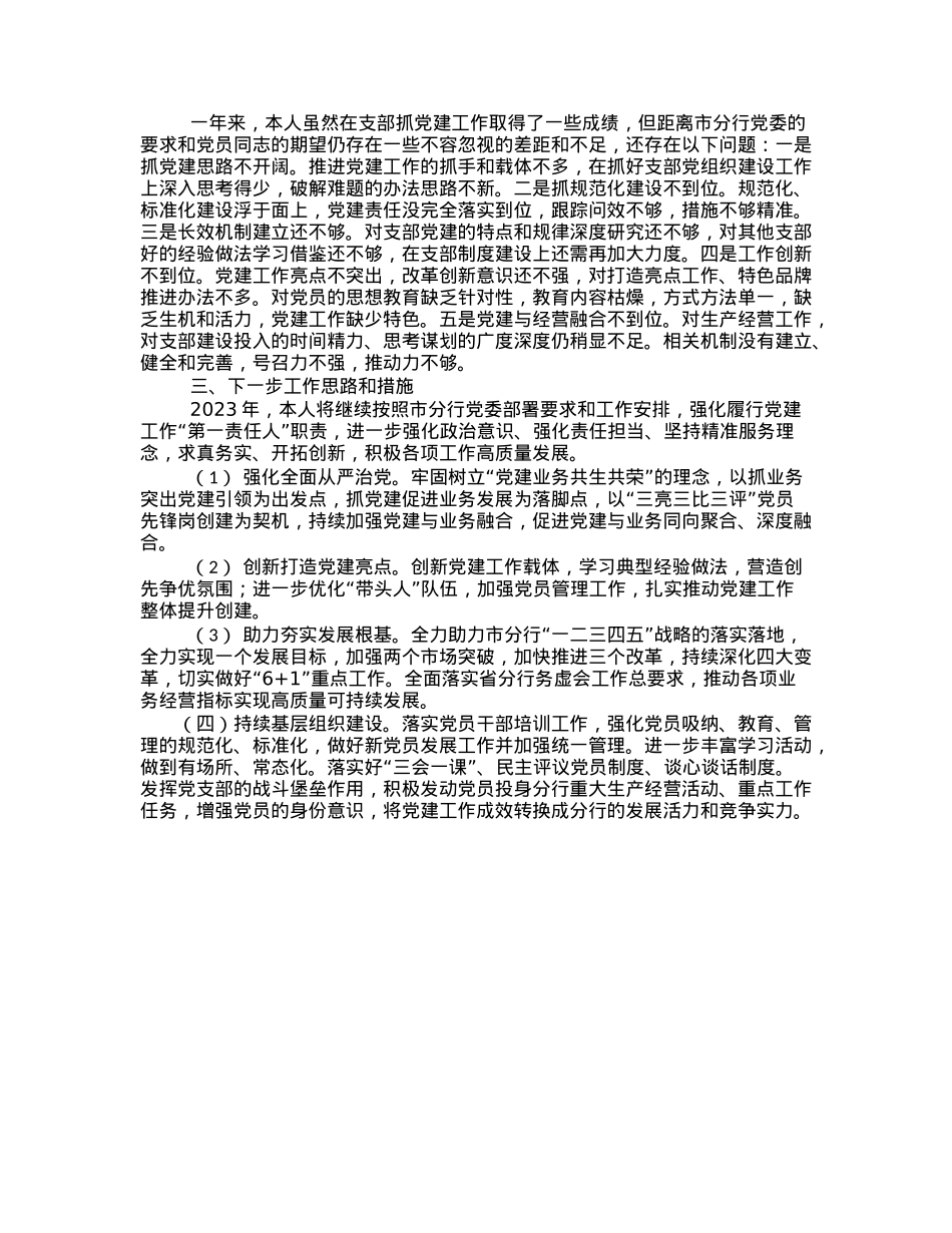 2022年度党组织书记抓党建工作述职报告（银行）.docx_第2页
