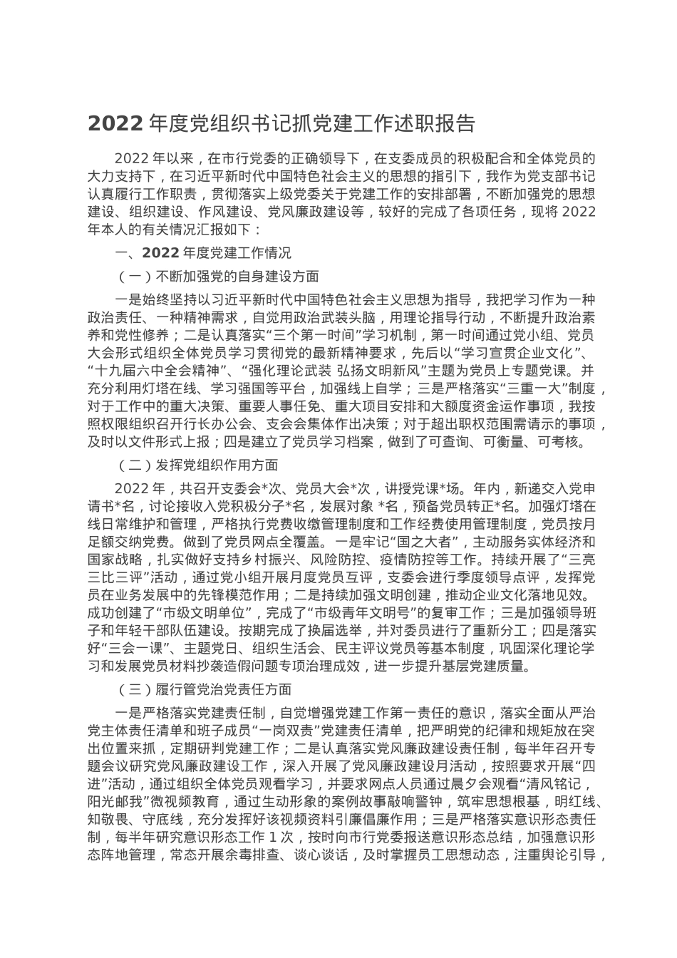 2022年度党组织书记抓党建工作述职报告.doc_第1页