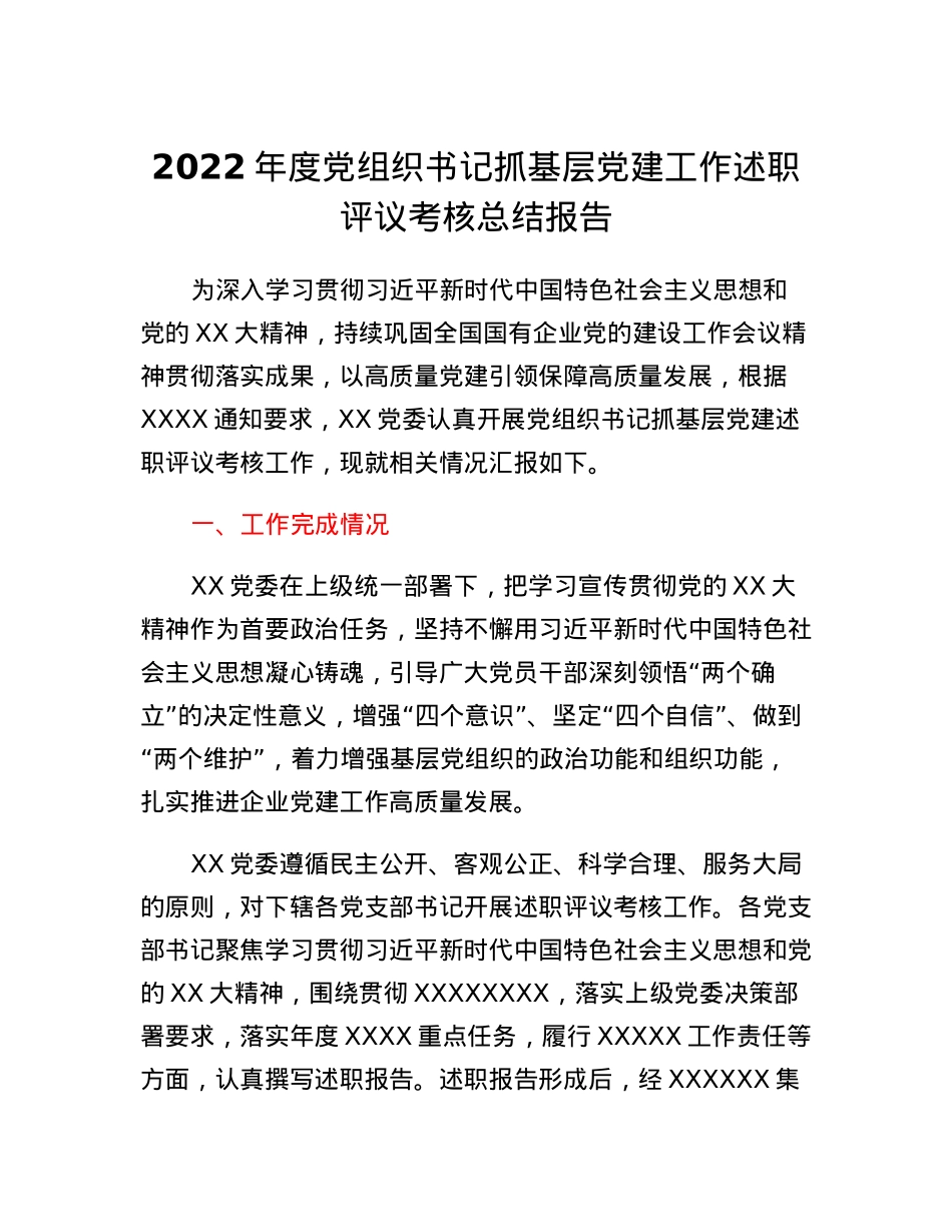 2022年度党组织书记抓基层党建工作述职评议考核总结报告.docx_第1页