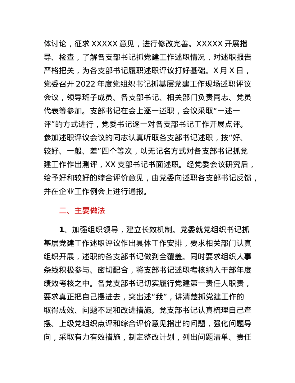 2022年度党组织书记抓基层党建工作述职评议考核总结报告.docx_第2页