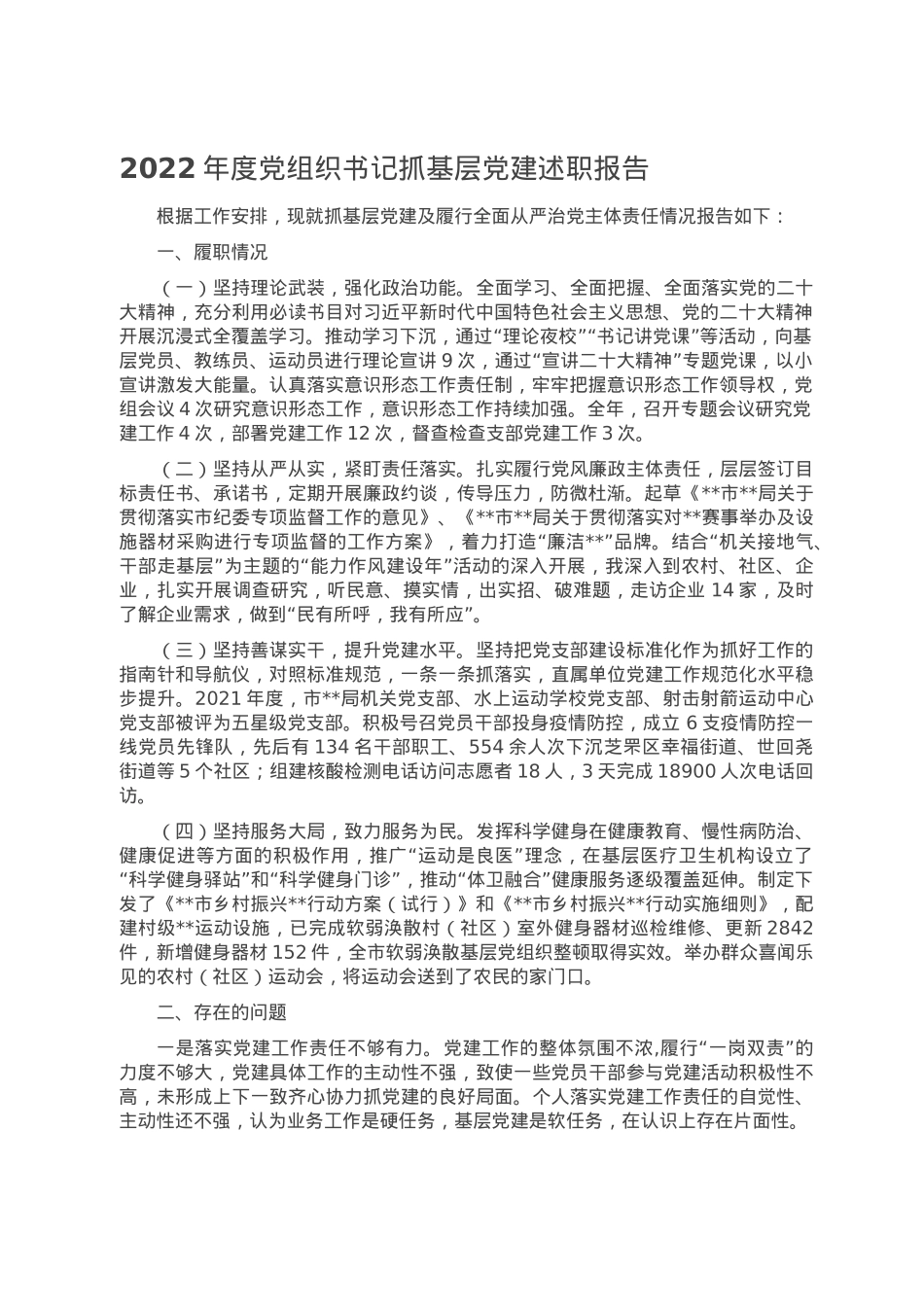 2022年度党组织书记抓基层党建述职报告.doc_第1页