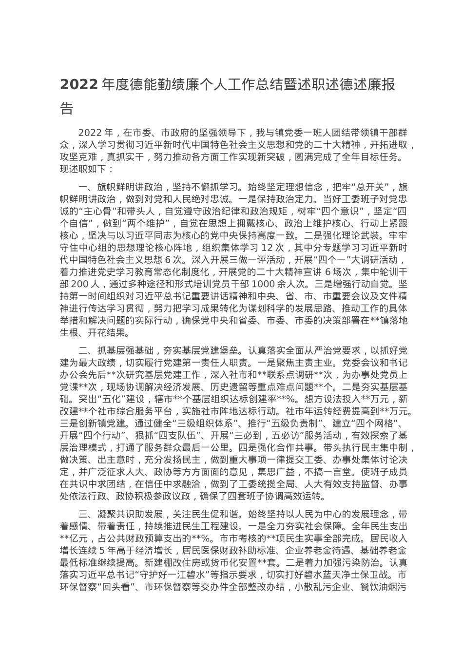 2022年度德能勤绩廉个人工作总结暨述职述德述廉报告.doc_第1页
