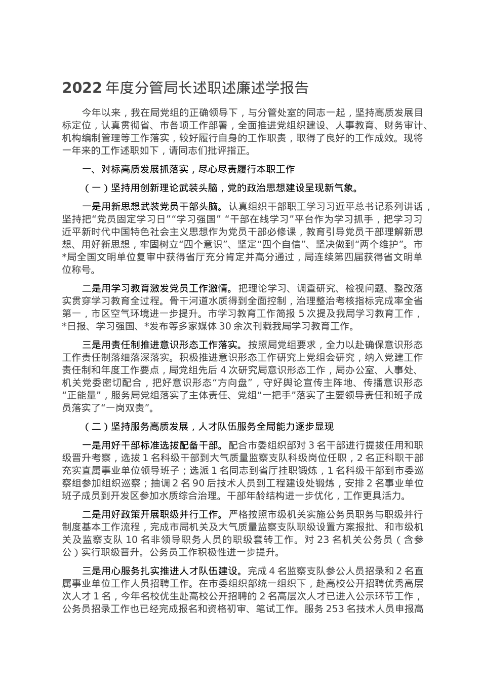 2022年度分管局长述职述廉述学报告.doc_第1页