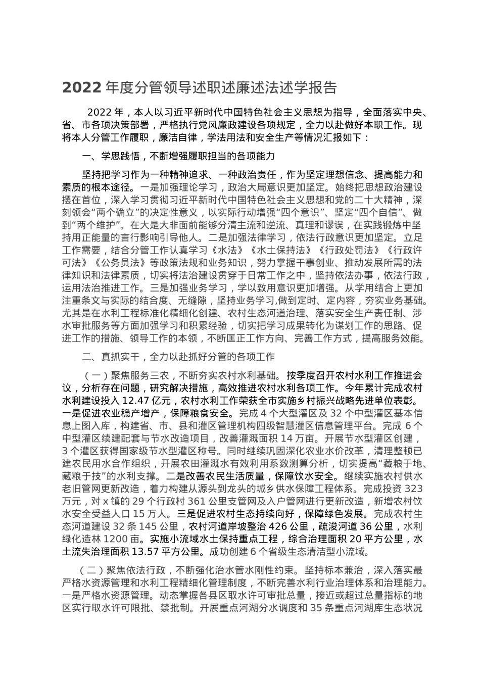 2022年度分管领导述职述廉述法述学报告.doc_第1页