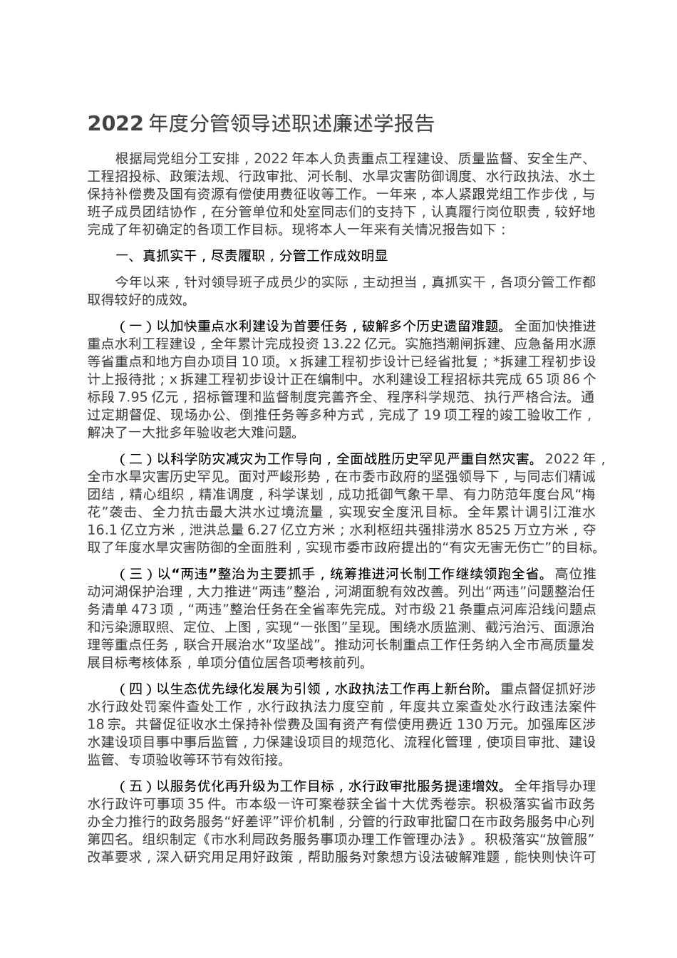 2022年度分管领导述职述廉述学报告.doc_第1页