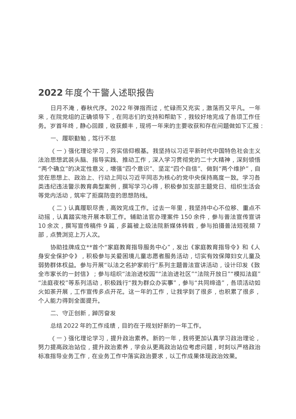 2022年度个干警人述职报告.docx_第1页