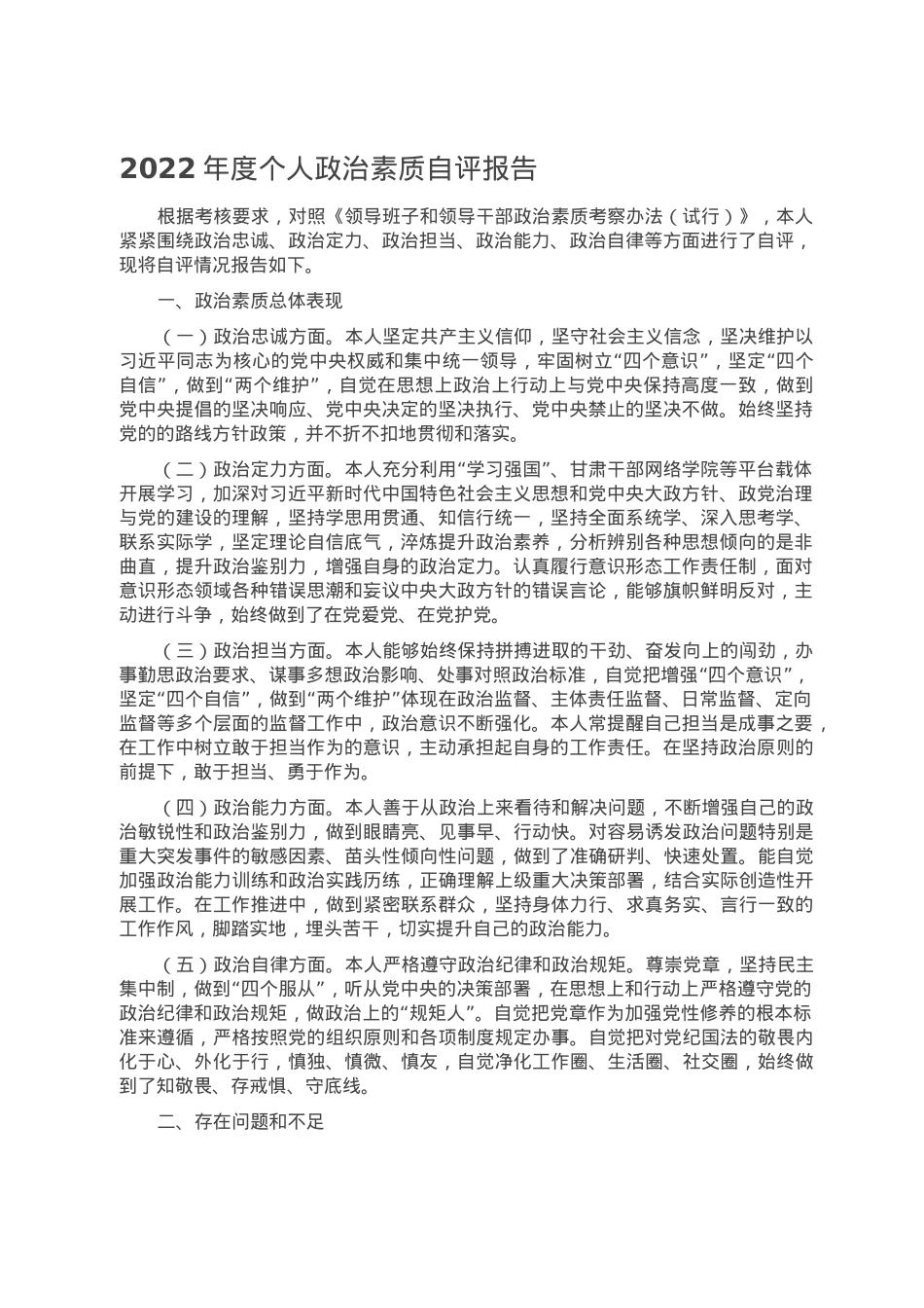 2022年度个人政治素质自评报告.doc_第1页