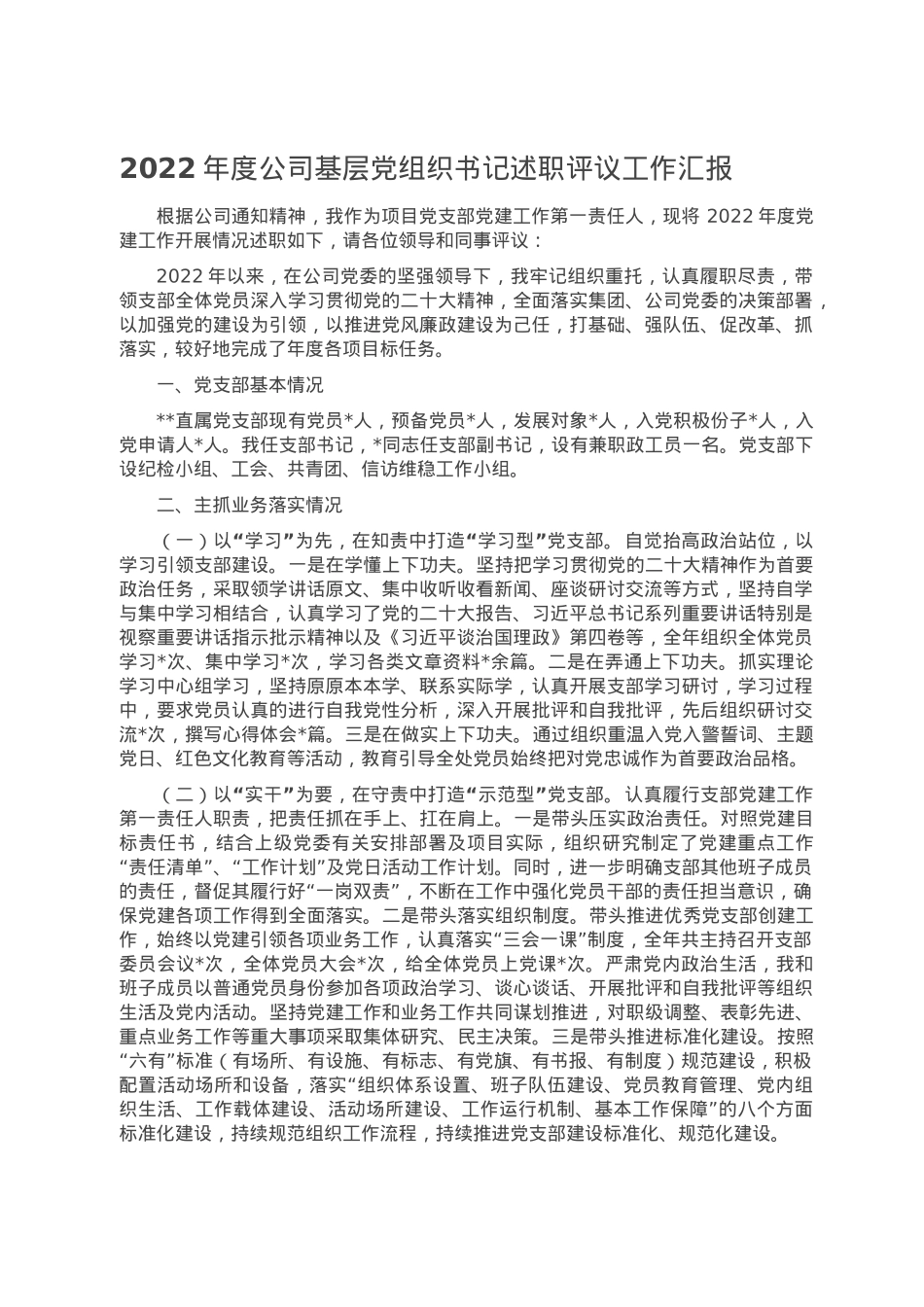 2022年度公司基层党组织书记述职评议工作汇报.doc_第1页