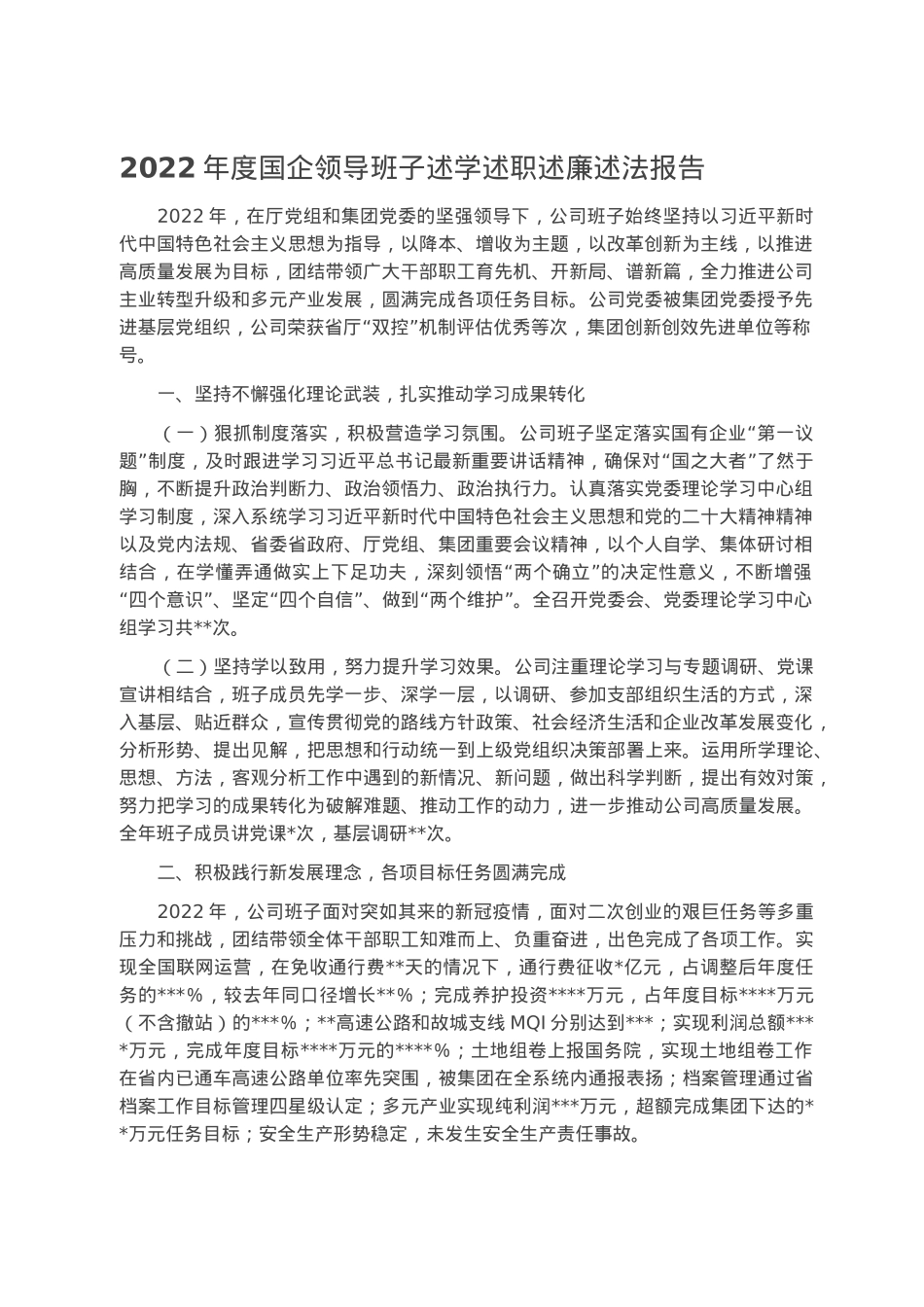 2022年度国企领导班子述学述职述廉述法报告.docx_第1页