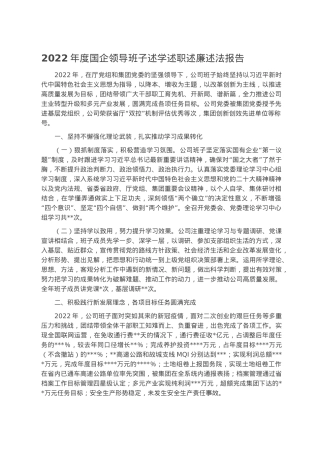 2022年度国企领导班子述学述职述廉述法报告.docx