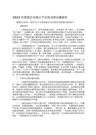 2022年度国企全面从严治党述责述廉报告.doc