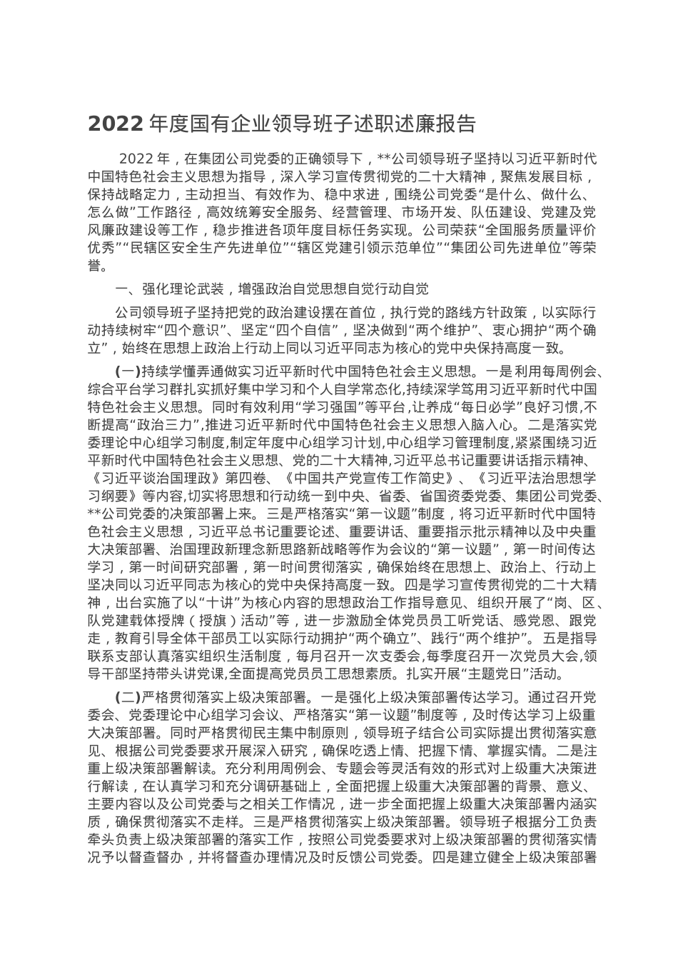 2022年度国有企业领导班子述职述廉报告.doc_第1页