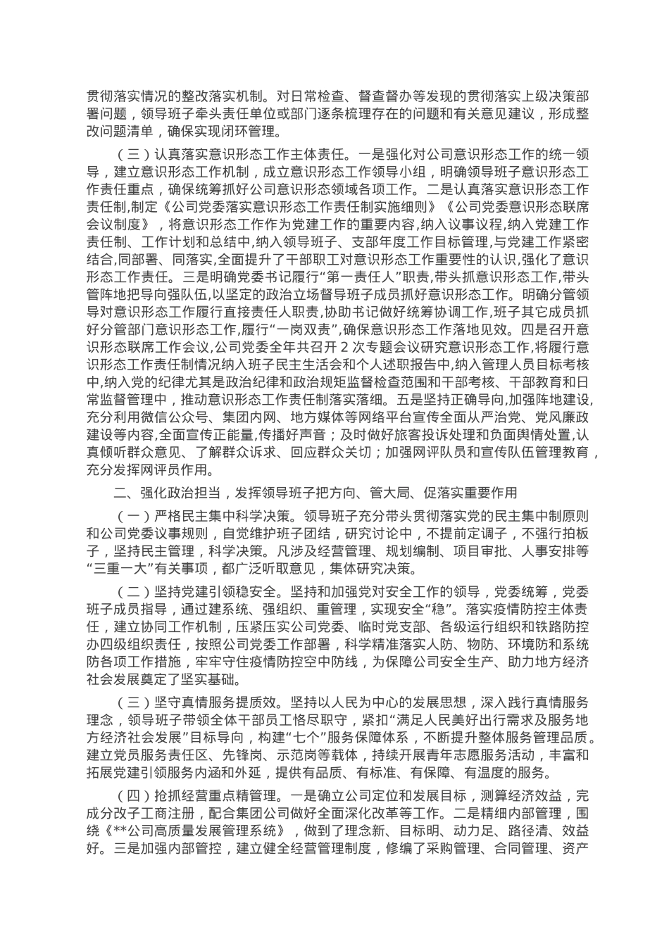 2022年度国有企业领导班子述职述廉报告.doc_第2页
