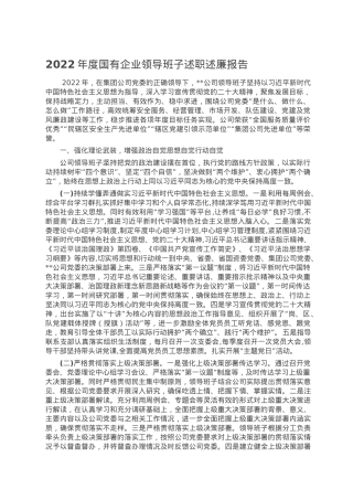 2022年度国有企业领导班子述职述廉报告.doc