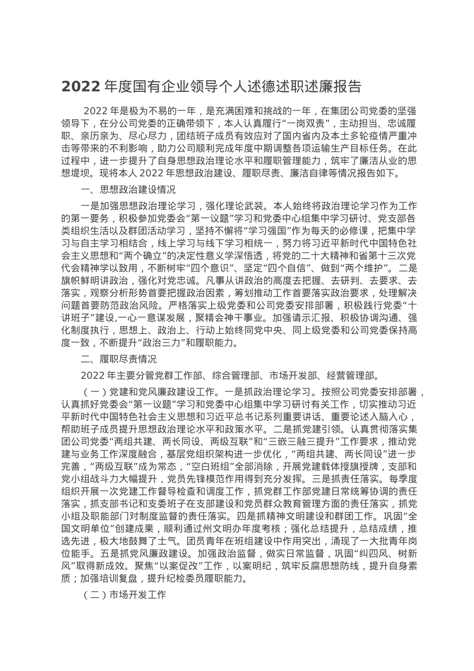 2022年度国有企业领导个人述德述职述廉报告.doc_第1页