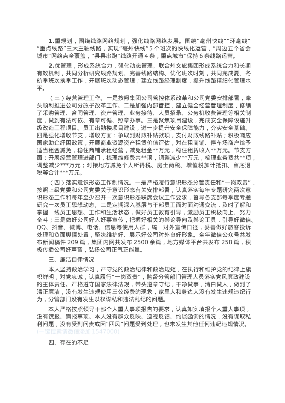 2022年度国有企业领导个人述德述职述廉报告.doc_第2页