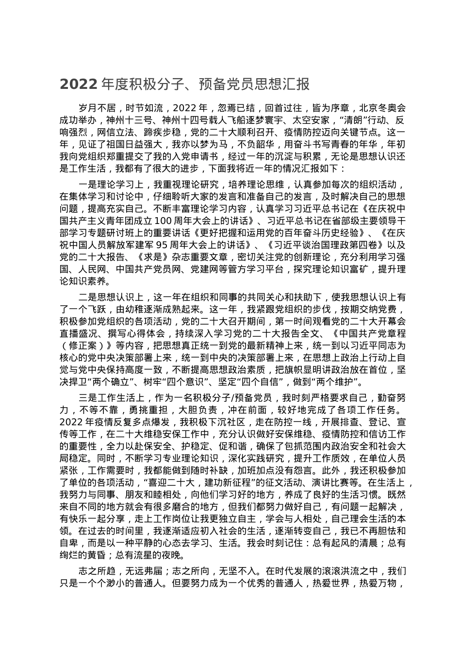2022年度积极分子、预备党员思想汇报.doc_第1页