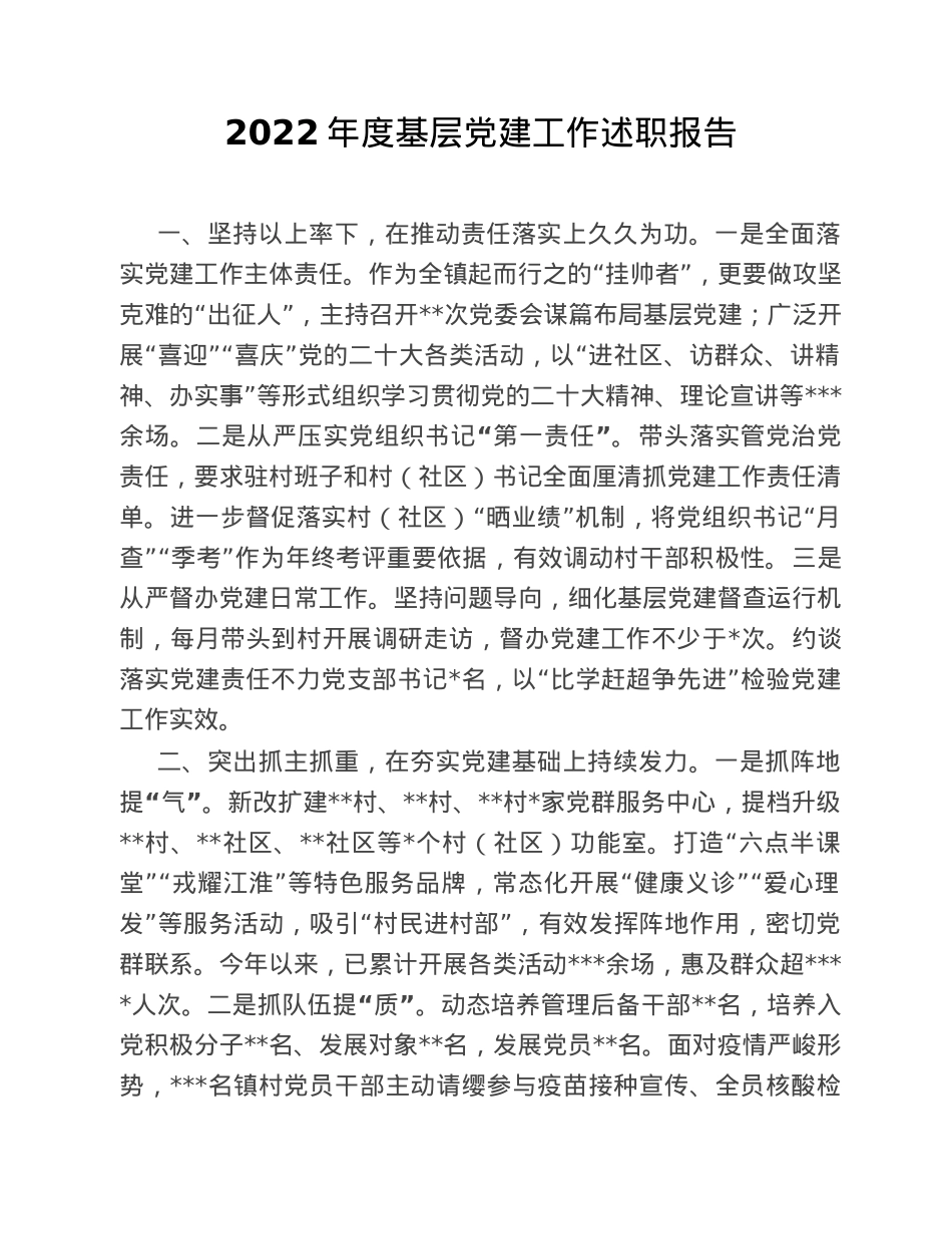 2022年度基层党建工作述职报告.doc_第1页