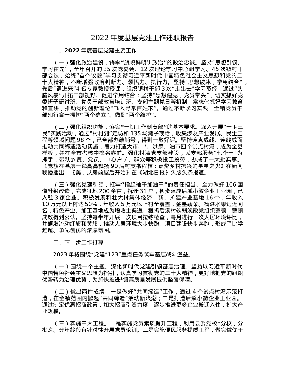 2022年度基层党建工作述职报告.docx_第1页